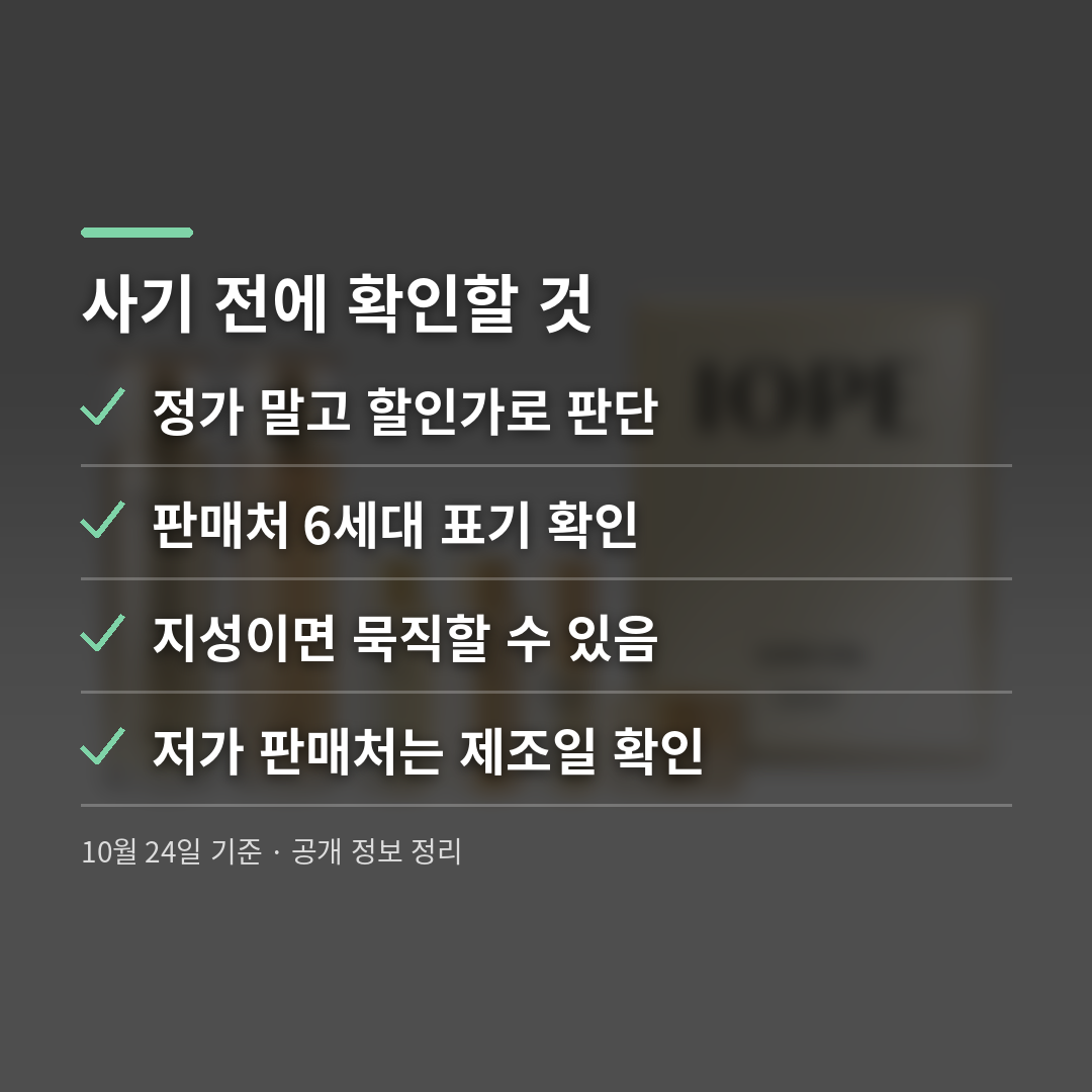 사기 전에 확인할 것 - 아이오페 슈퍼바이탈